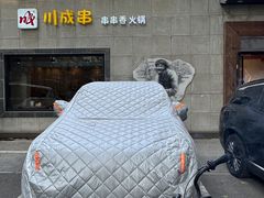 -川成串·自助串串香火锅(朝阳店)