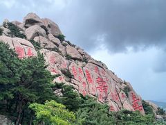 -崂山仰口游览区