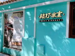 -梳打冰室(氹仔店)