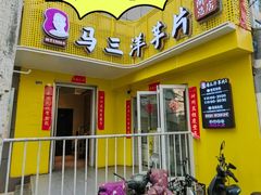 -马三洋芋片(兰州总店)