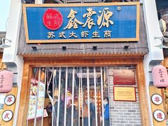 -鑫震源·苏式大虾生煎(山塘街店)