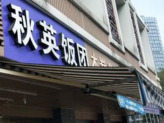 门面-秋英饭团(大庙新村店)