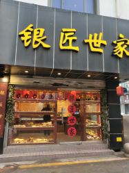 -银匠世家(观前街店)