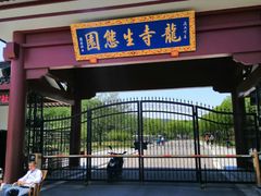 -龙寺生态园