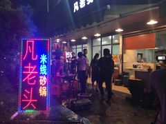 门面-凡老头米线砂锅(古荡新村西粮站)