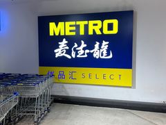 -麦德龙(虹口江湾店)