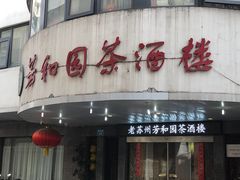 -老苏州芳和园茶酒楼  传统苏帮菜(观前店)
