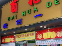 门面-百花传统甜品店(原址店)