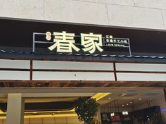 -春家·非遗手工小吃(徐汇万科广场店)