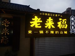 -老来福·非遗酸汤兔(凯旋路店)