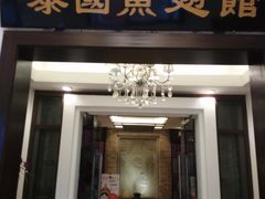 门面-阿诺泰·泰国餐厅(紫荆店)