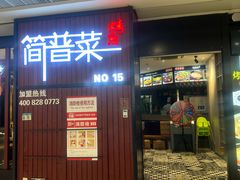 -简普菜烤鱼(苏宁生活广场店)