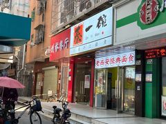 门面-秦一碗(蛇口店)