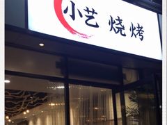 门面-小艺烧烤(曲江店)