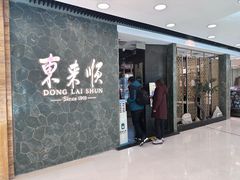 -东来顺饭庄(apm总店)