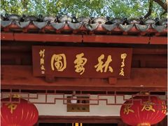 -秋霞圃
