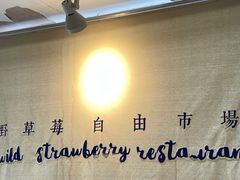 大堂-野草莓自由市场