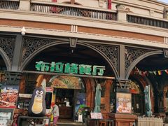 门面-布拉格餐厅· 中欧捷克菜(全国首店)