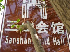 -上海三山会馆