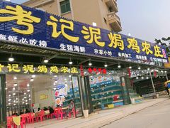 -考记泥焗鸡农庄·海鲜(北洛秘境店)