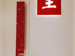 -荣公子创意菜