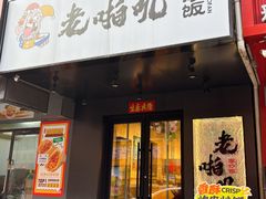 -老啪叽串炒饭(铁百店)