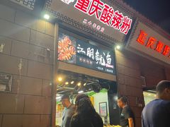 -重庆酸辣粉(老军营小环路店)