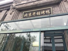门面-北京老铺烤鸭(西稍门店)