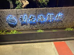 -龙宴海鲜城(经中路店)