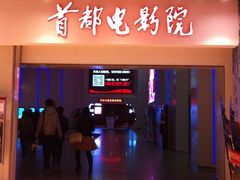 image-首都电影院(天津店 中国巨幕)