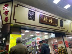门面-珍珍小食店(西华路店)