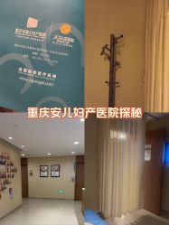-重庆安琪儿妇产医院-妇幼保健联盟医院