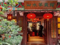 -山水茶艺馆·点心粤菜·30年老字号