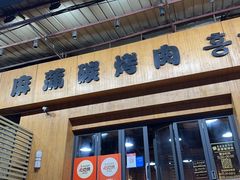 -麻蒲碳烤肉(远景路1号店)