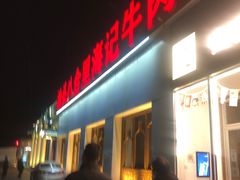 门面-汕头八合里海记牛肉店(清河店)