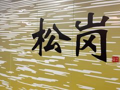 -松岗(地铁站)