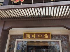 -顺峰(农展馆店)