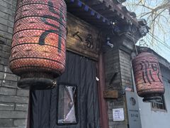 -束河人家(南锣鼓巷店)