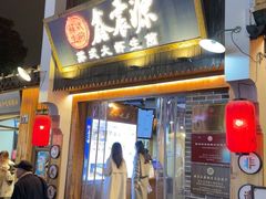 -鑫震源·苏式大虾生煎(山塘街店)