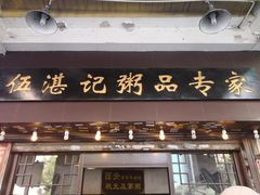 门面-伍湛记 · 广州老字号(龙津中路店)