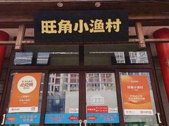 门面-旺角小渔村(二马路店)