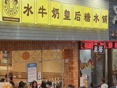 -水牛奶皇后糖水铺(深圳总店)