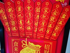 -BreadTalk面包新语·烘焙蛋糕(领展购物广场店)