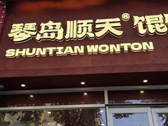 -琴岛顺天馄饨(营口路市场店)