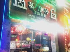 门面-葛尼沙印度餐厅 (镇明路店)