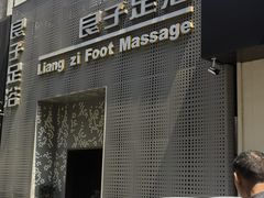 -良子足浴(湖滨店)