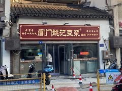 -阊门姚记豆浆(总店)