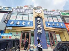 -老白清真烧烤(锦州旗舰店)