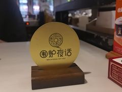 -围炉夜话·潮汕卤水火锅(榕江店)