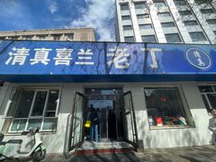 -清真喜兰老丁羊汤特色小吃